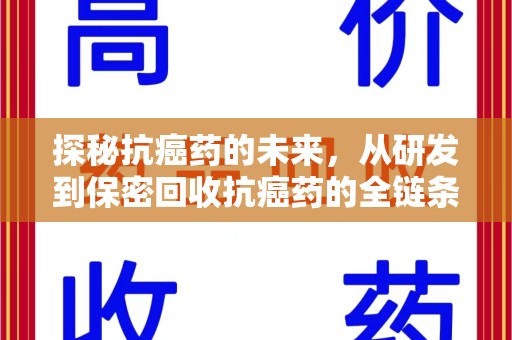 泰州探秘抗癌药的未来，从研发到保密回收抗癌药的全链条革新