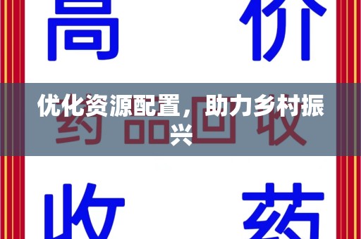 泰州优化资源配置，助力乡村振兴