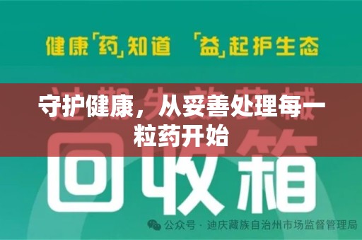 泰州守护健康，从妥善处理每一粒药开始
