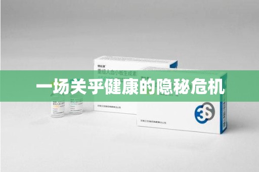 泰州一场关乎健康的隐秘危机