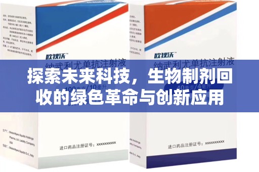 泰州探索未来科技，生物制剂回收的绿色革命与创新应用