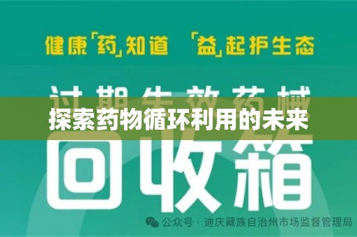 泰州探索药物循环利用的未来
