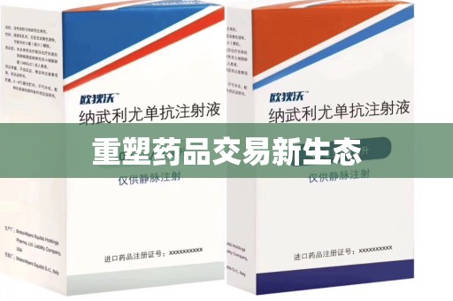 泰州重塑药品交易新生态