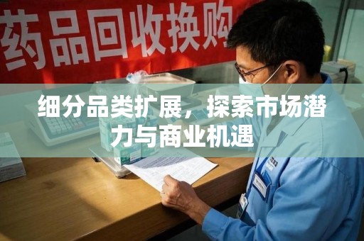 泰州细分品类扩展，探索市场潜力与商业机遇