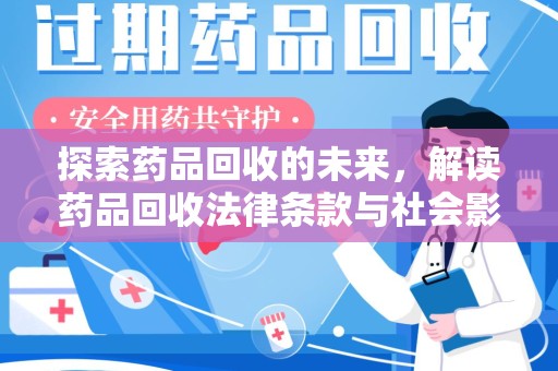 泰州探索药品回收的未来，解读药品回收法律条款与社会影响