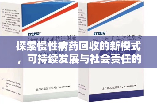 泰州探索慢性病药回收的新模式，可持续发展与社会责任的双赢