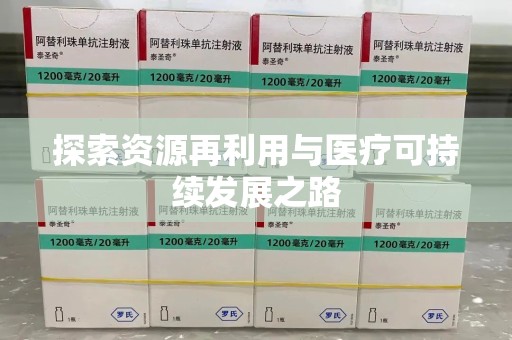 泰州探索资源再利用与医疗可持续发展之路