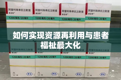 泰州如何实现资源再利用与患者福祉最大化