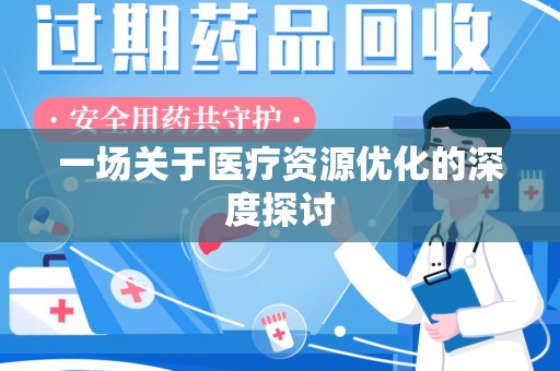 泰州一场关于医疗资源优化的深度探讨