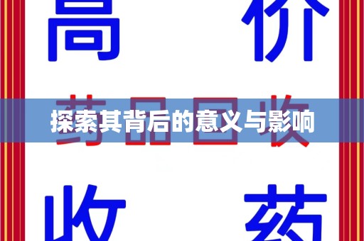 泰州探索其背后的意义与影响