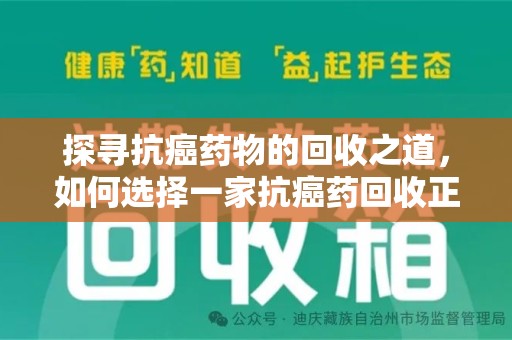 泰州探寻抗癌药物的回收之道，如何选择一家抗癌药回收正规公司？