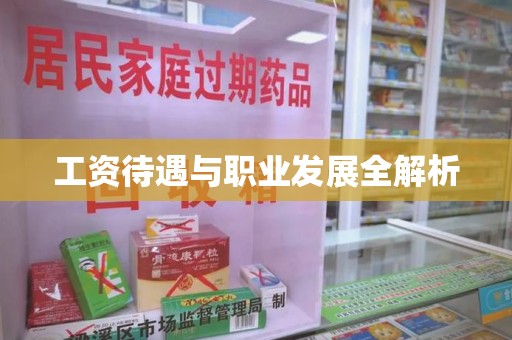 泰州工资待遇与职业发展全解析