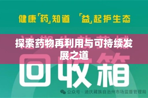 泰州探索药物再利用与可持续发展之道
