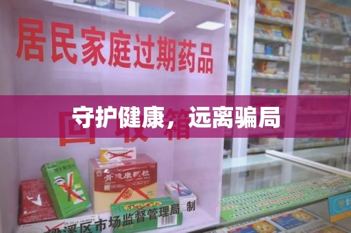 泰州守护健康，远离骗局