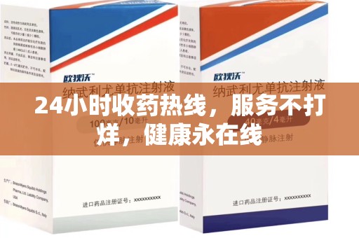 泰州24小时收药热线，服务不打烊，健康永在线