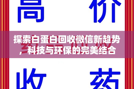 泰州探索白蛋白回收微信新趋势，科技与环保的完美结合