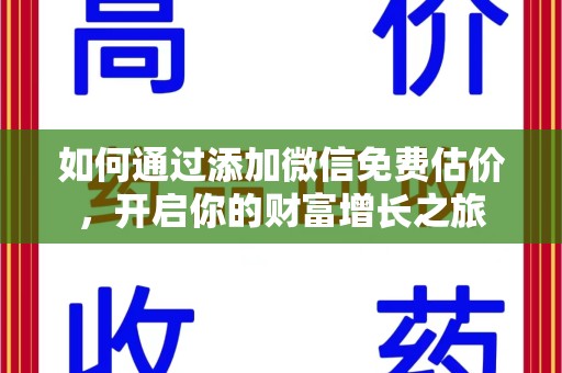 泰州如何通过添加微信免费估价，开启你的财富增长之旅