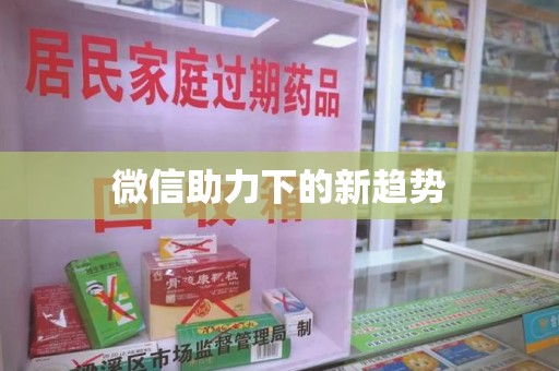 泰州微信助力下的新趋势