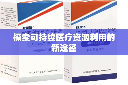 泰州探索可持续医疗资源利用的新途径