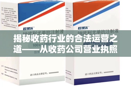 泰州揭秘收药行业的合法运营之道——从收药公司营业执照谈起