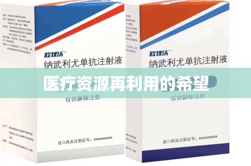 泰州医疗资源再利用的希望