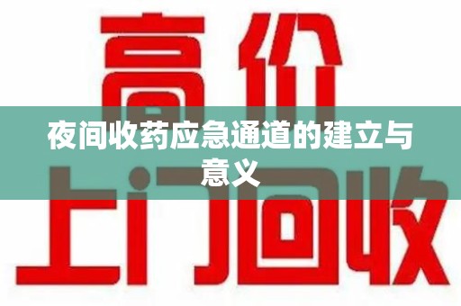 泰州夜间收药应急通道的建立与意义
