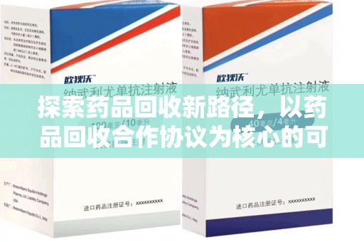 泰州探索药品回收新路径，以药品回收合作协议为核心的可持续发展之道