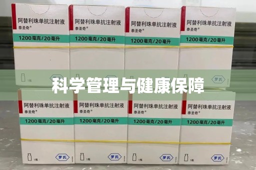 泰州科学管理与健康保障