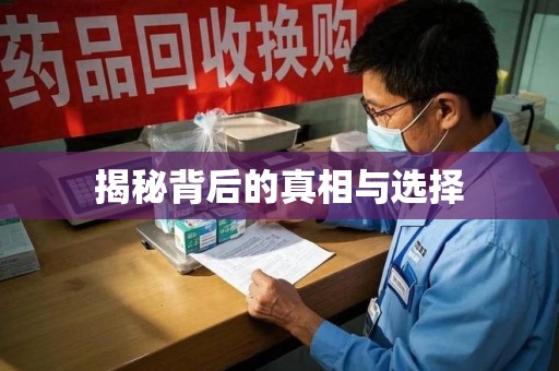 泰州揭秘背后的真相与选择