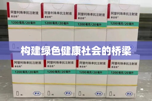 泰州构建绿色健康社会的桥梁