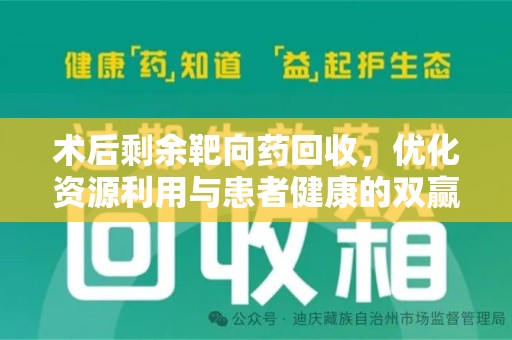 泰州术后剩余靶向药回收，优化资源利用与患者健康的双赢策略