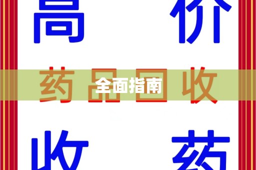 泰州全面指南