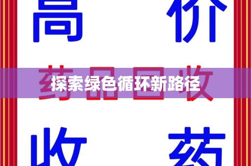 泰州探索绿色循环新路径