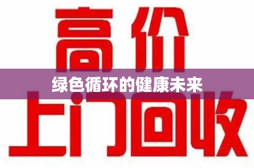 泰州绿色循环的健康未来