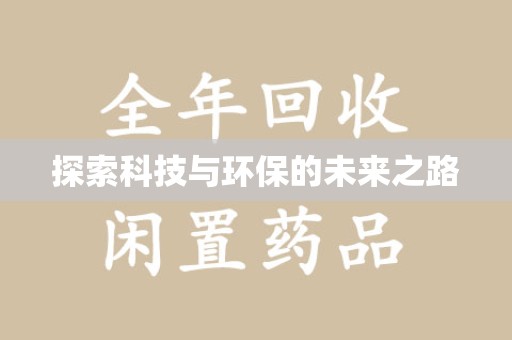 泰州探索科技与环保的未来之路