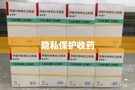 泰州隐私保护收药