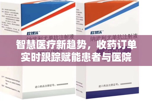 泰州智慧医疗新趋势，收药订单实时跟踪赋能患者与医院