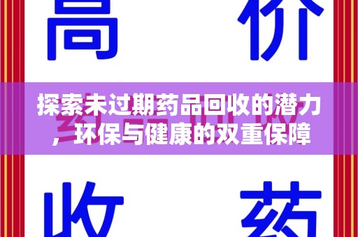 泰州探索未过期药品回收的潜力，环保与健康的双重保障