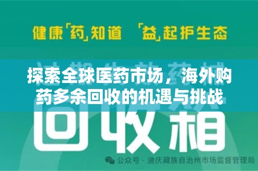 泰州探索全球医药市场，海外购药多余回收的机遇与挑战