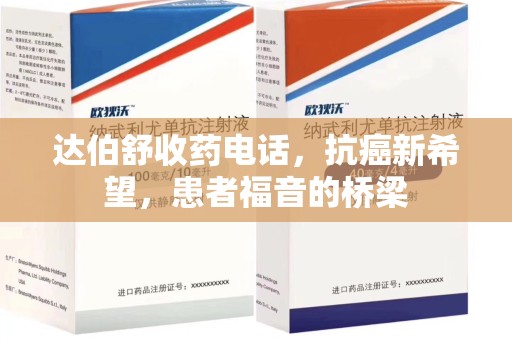 泰州达伯舒收药电话，抗癌新希望，患者福音的桥梁