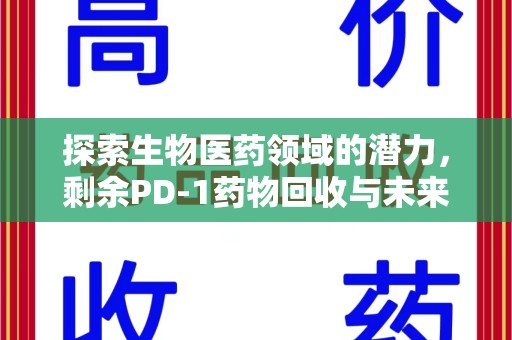 泰州探索生物医药领域的潜力，剩余PD-1药物回收与未来创新