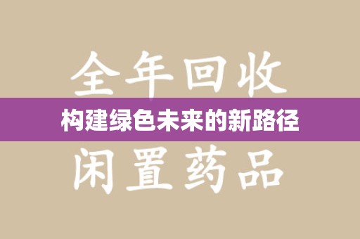 泰州构建绿色未来的新路径