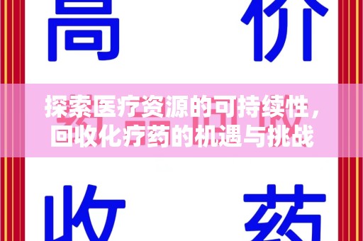 泰州探索医疗资源的可持续性，回收化疗药的机遇与挑战