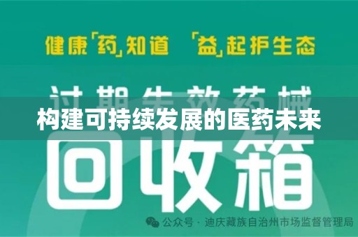 泰州构建可持续发展的医药未来