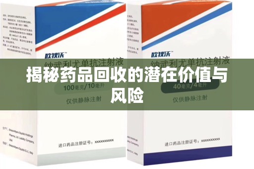 泰州揭秘药品回收的潜在价值与风险