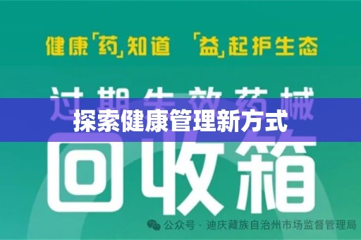 泰州探索健康管理新方式