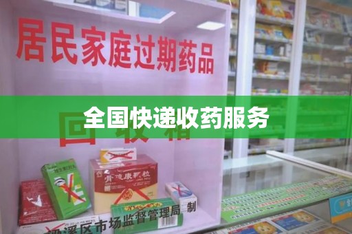 泰州全国快递收药服务