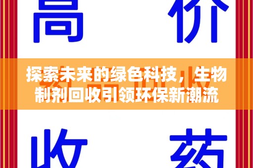 泰州探索未来的绿色科技，生物制剂回收引领环保新潮流