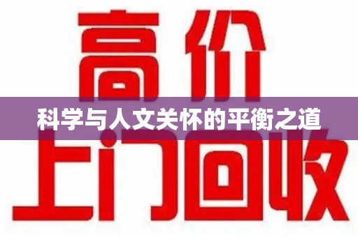 泰州科学与人文关怀的平衡之道