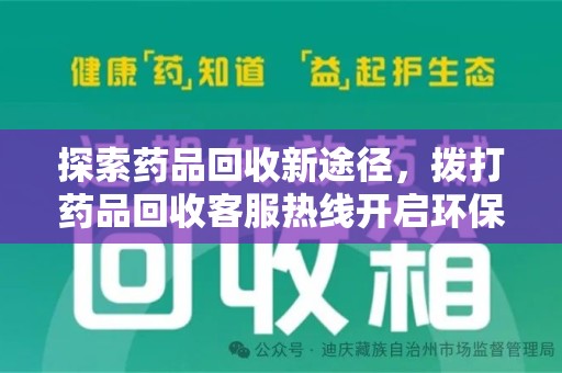 泰州探索药品回收新途径，拨打药品回收客服热线开启环保之旅